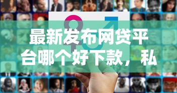 最新发布网贷平台哪个好下款,私人借钱4000元有这5个渠道 最新发布网贷平台哪个好下款,私人借钱4000元有这5个渠道