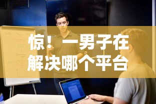 惊！一男子在解决哪个平台借钱最容易通过时竟然发现10个黑征信口子，事后分享了出来