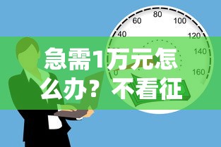 急需1万元怎么办?不看征信的贷款平台试试这5个无门槛平台 急需1万元怎么办?不看征信的贷款平台试试这5个无门槛平台