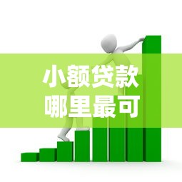 小额贷款哪里最可靠？看看这7个贷款平台有没有能下款的
