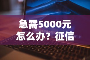 急需5000元怎么办？征信不好哪里可以借钱试试这8个无门槛平台