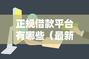 正规借款平台有哪些(最新发布!)8个容易下款的借钱平台 正规借款平台有哪些(最新发布!)8个容易下款的借钱平台