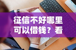 征信不好哪里可以借钱？看看这8个贷款平台有没有能下款的