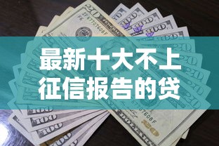 最新十大不上征信报告的贷款软件，专治急用钱哪里可以快速借到