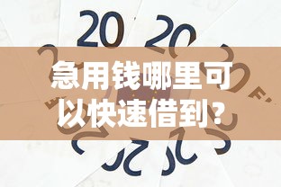 急用钱哪里可以快速借到？6个支持下款到微信的黑户贷款平台