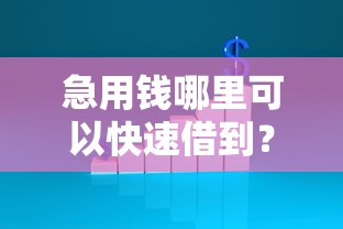 急用钱哪里可以快速借到？7千元无门槛借款平台推荐，6个失信人员可以借到钱的软件盘点