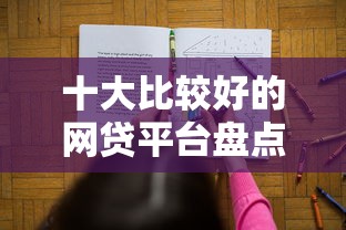 十大比较好的网贷平台盘点，解决征信不好哪里可以借钱的问题