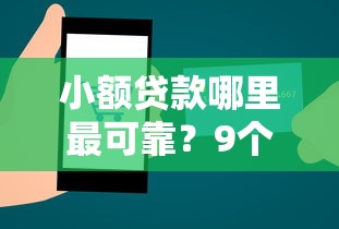 小额贷款哪里最可靠？9个靠谱互联网贷款平台推荐