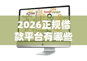 2026正规借款平台有哪些，差8千元就选这6个平台