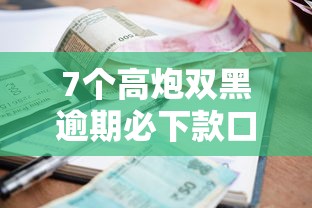 7个高炮双黑逾期必下款口子推荐，专为攻克正规借款平台有哪些难题