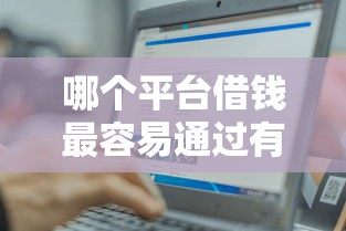 哪个平台借钱最容易通过有哪些?6个黑户轻松下款的口子推荐给你 哪个平台借钱最容易通过有哪些?6个黑户轻松下款的口子推荐给你