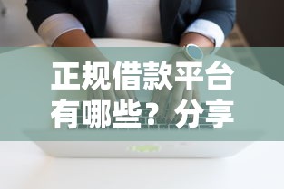 正规借款平台有哪些？分享7个5000元无门槛私借平台