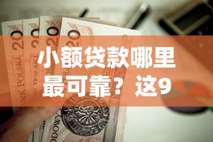 小额贷款哪里最可靠？这9个必下的小额贷款平台值得一试