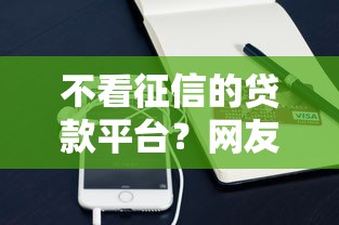 不看征信的贷款平台？网友亲测6个手机支付宝小额贷款的软件盘点