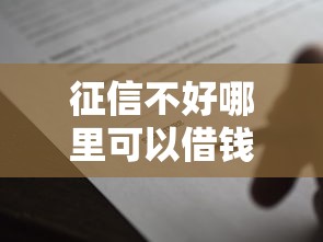 征信不好哪里可以借钱2000元无门槛本月借款平台力荐！分享小额网贷口子2000元无门槛借款