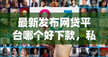 最新发布网贷平台哪个好下款，私人借钱2千元有这8个渠道