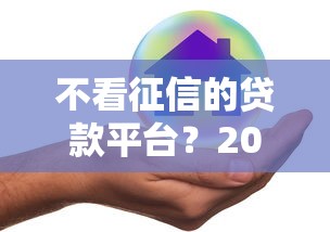 不看征信的贷款平台？2026最新测评10个平台借钱好