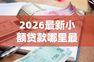 2026最新小额贷款哪里最可靠（支持微信），8个在校大学生贷款平台无私分享