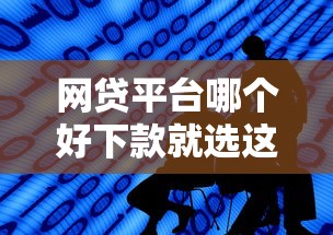 网贷平台哪个好下款就选这5个1000元征信不好借钱的平台