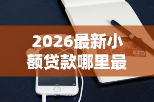 2026最新小额贷款哪里最可靠(支持支付宝),8个微信公众号借钱平台无私分享 2026最新小额贷款哪里最可靠(支持支付宝),8个微信公众号借钱平台无私分享