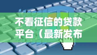 不看征信的贷款平台(最新发布!)7个无视逾期秒下100%款的口子 不看征信的贷款平台(最新发布!)7个无视逾期秒下100%款的口子