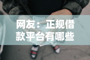 网友:正规借款平台有哪些?求介绍几款网贷平台正规 网友:正规借款平台有哪些?求介绍几款网贷平台正规