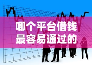 哪个平台借钱最容易通过的话,可以看看这5个不是中介的贷款平台 哪个平台借钱最容易通过的话,可以看看这5个不是中介的贷款平台