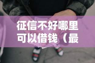 征信不好哪里可以借钱(最新发布!)6个失信人限高网贷口子 征信不好哪里可以借钱(最新发布!)6个失信人限高网贷口子