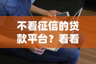 不看征信的贷款平台？看看这6个贷款平台有没有能下款的