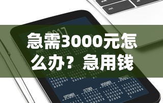 急需3000元怎么办?急用钱哪里可以快速借到试试这7个无门槛平台 急需3000元怎么办?急用钱哪里可以快速借到试试这7个无门槛平台