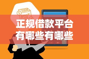 正规借款平台有哪些有哪些？分享6个平台审核通过率高
