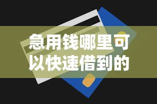 急用钱哪里可以快速借到的话,可以看看这8个无视一切包下款5000秒下款的口子 急用钱哪里可以快速借到的话,可以看看这8个无视一切包下款5000秒下款的口子