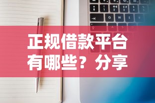 正规借款平台有哪些？分享7个7千元无门槛私借平台