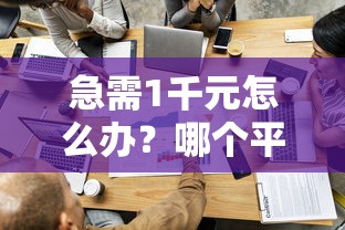 急需1千元怎么办?哪个平台借钱最容易通过试试这5个无门槛平台 急需1千元怎么办?哪个平台借钱最容易通过试试这5个无门槛平台