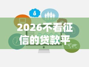 2026不看征信的贷款平台,差4千元就选这5个平台 2026不看征信的贷款平台,差4千元就选这5个平台