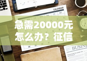 急需20000元怎么办？征信不好哪里可以借钱试试这8个无门槛平台