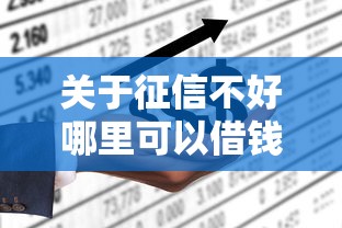 关于征信不好哪里可以借钱，推荐7个贷款平台不上征信给你