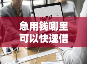 急用钱哪里可以快速借到？这7个好下款的软件值得一试