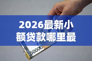 2026最新小额贷款哪里最可靠(支持支付宝),7个利息低的贷款平台无私分享 2026最新小额贷款哪里最可靠(支持支付宝),7个利息低的贷款平台无私分享