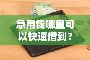 急用钱哪里可以快速借到？这5个急用小钱不求征信流水轻松贷的软件可以试试