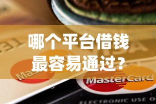 哪个平台借钱最容易通过？这5个黑户贷款必下口子app可以试试