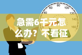 急需6千元怎么办？不看征信的贷款平台试试这6个无门槛平台