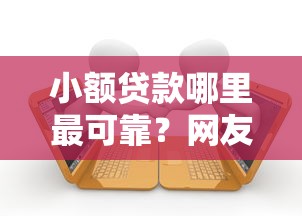 小额贷款哪里最可靠？网友亲测6个逾期借款平台盘点