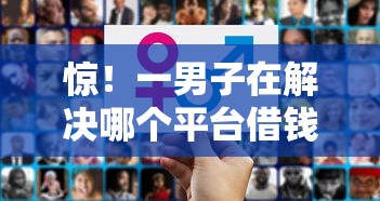 惊！一男子在解决哪个平台借钱最容易通过时竟然发现7个网贷正规平台，事后分享了出来