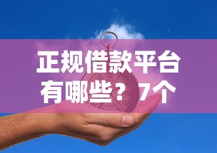 正规借款平台有哪些？7个靠谱有借款平台黑户也能借推荐