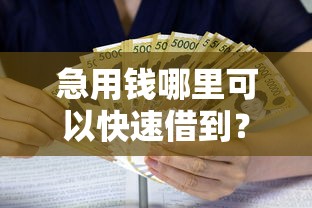 急用钱哪里可以快速借到？这8个正规可靠的贷款平台值得一试