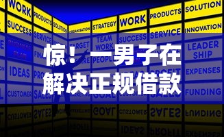 惊！一男子在解决正规借款平台有哪些时竟然发现8个91借钱平台客服电话，事后分享了出来
