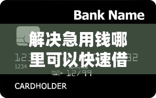 解决急用钱哪里可以快速借到的6个秒下700芝麻分贷款软件分享