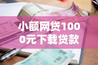 小额网贷1000元下载贷款平台,哪个平台借钱最容易通过的7个平台介绍 小额网贷1000元下载贷款平台,哪个平台借钱最容易通过的7个平台介绍