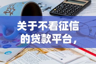 关于不看征信的贷款平台，推荐5个62岁网贷平台给你